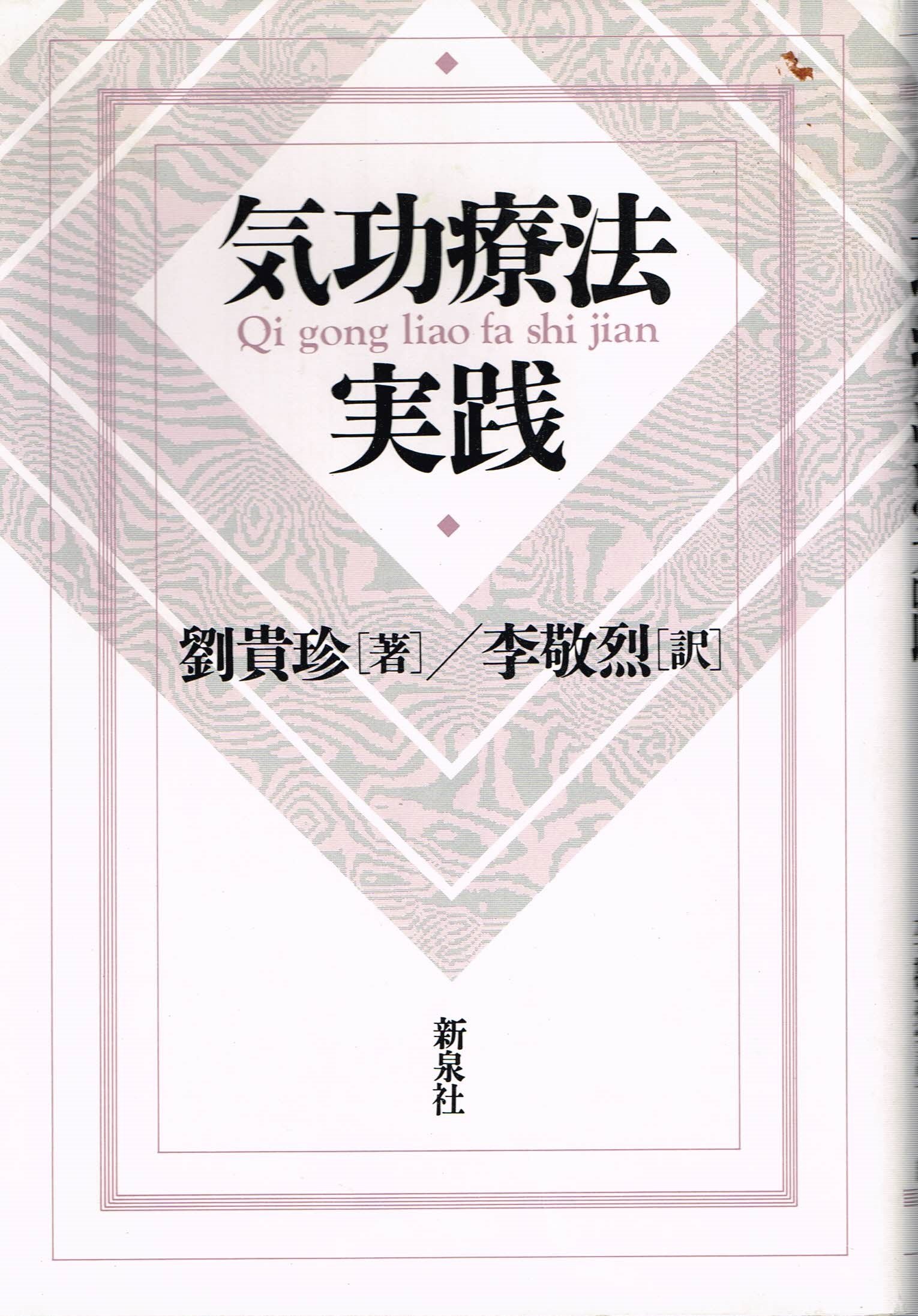 気功療法実践 | 劉 貴珍, 李 敬烈 |本 | 通販 | Amazon